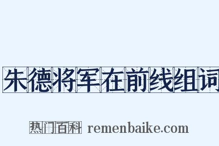 朱德将军在前线组词是什么意思的图片